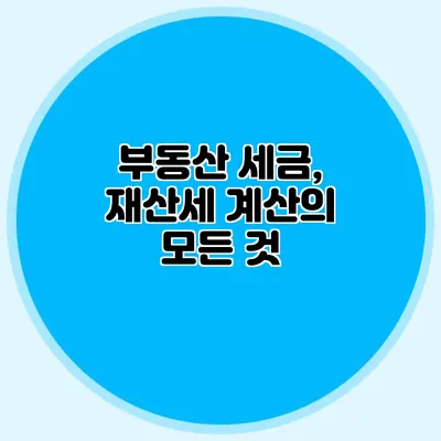 부동산 세금, 재산세 계산의 모든 것