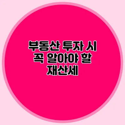 부동산 투자 시 꼭 알아야 할 재산세