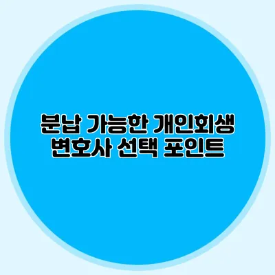 분납 가능한 개인회생 변호사 선택 포인트