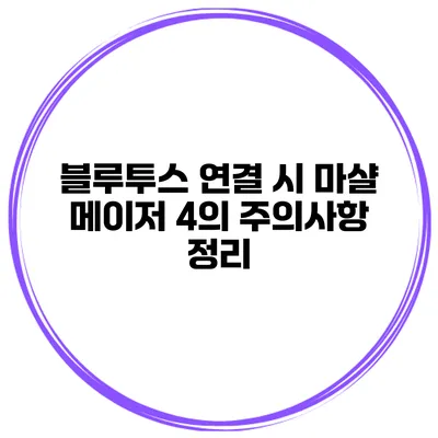 블루투스 연결 시 마샬 메이저 4의 주의사항 정리