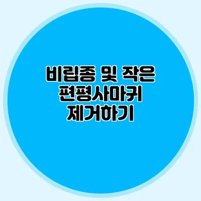 비립종 및 작은 편평사마귀 제거하기