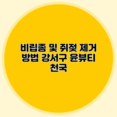 비립종 및 쥐젖 제거 방법 강서구 윤뷰티 천국