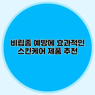 비립종 예방에 효과적인 스킨케어 제품 추천