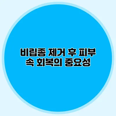 비립종 제거 후 피부 속 회복의 중요성