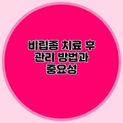 비립종 치료 후 관리 방법과 중요성