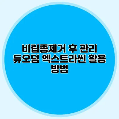 비립종제거 후 관리 듀오덤 엑스트라씬 활용 방법