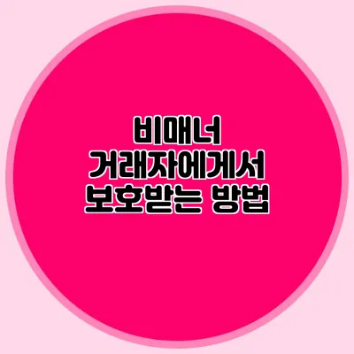 비매너 거래자에게서 보호받는 방법