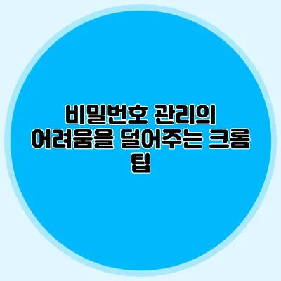 비밀번호 관리의 어려움을 덜어주는 크롬 팁