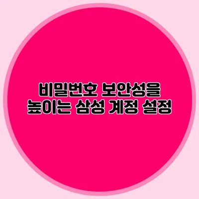 비밀번호 보안성을 높이는 삼성 계정 설정