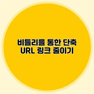 비틀리를 통한 단축 URL 링크 줄이기