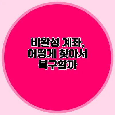 비활성 계좌, 어떻게 찾아서 복구할까?