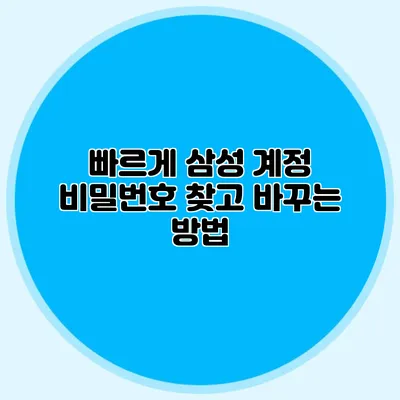 빠르게 삼성 계정 비밀번호 찾고 바꾸는 방법