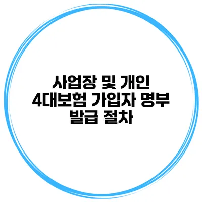 사업장 및 개인 4대보험 가입자 명부 발급 절차