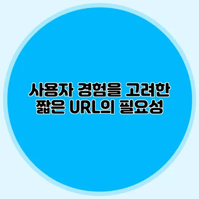 사용자 경험을 고려한 짧은 URL의 필요성