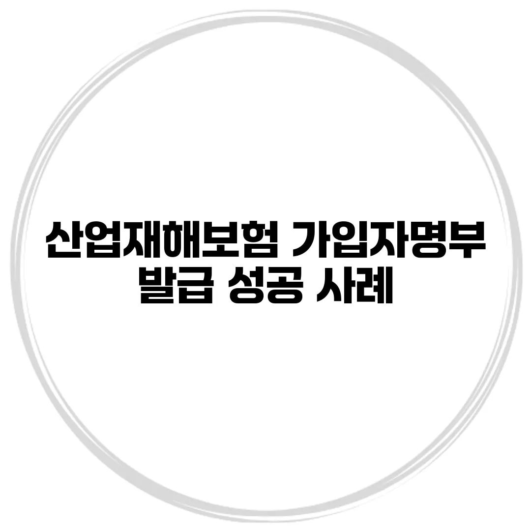 산업재해보험 가입자명부 발급 성공 사례