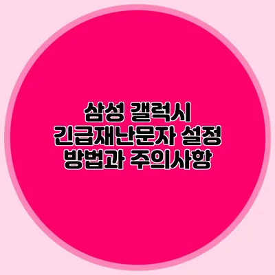 삼성 갤럭시 긴급재난문자 설정 방법과 주의사항