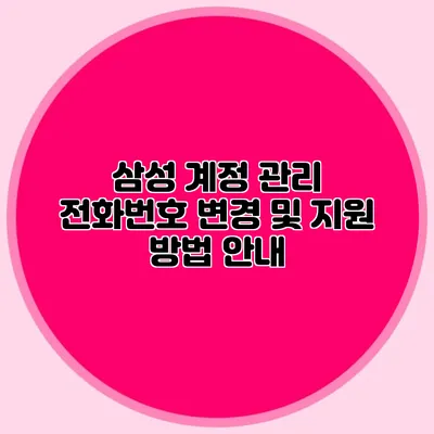 삼성 계정 관리 전화번호 변경 및 지원 방법 안내
