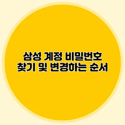삼성 계정 비밀번호 찾기 및 변경하는 순서