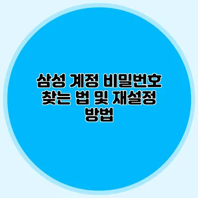 삼성 계정 비밀번호 찾는 법 및 재설정 방법