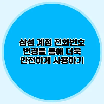 삼성 계정 전화번호 변경을 통해 더욱 안전하게 사용하기