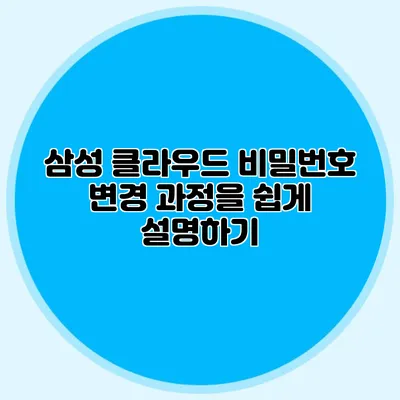 삼성 클라우드 비밀번호 변경 과정을 쉽게 설명하기