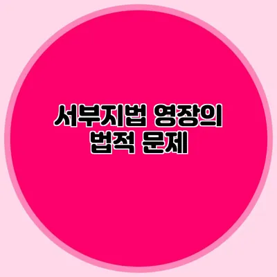 서부지법 영장의 법적 문제