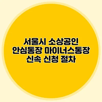 서울시 소상공인 안심통장 마이너스통장 신속 신청 절차