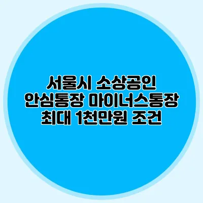 서울시 소상공인 안심통장 마이너스통장 최대 1천만원 조건