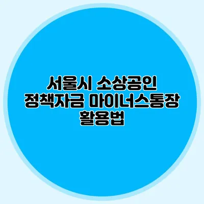 서울시 소상공인 정책자금 마이너스통장 활용법