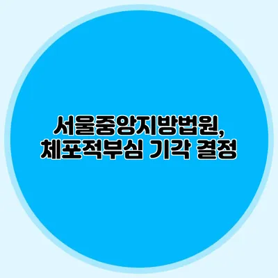 서울중앙지방법원, 체포적부심 기각 결정