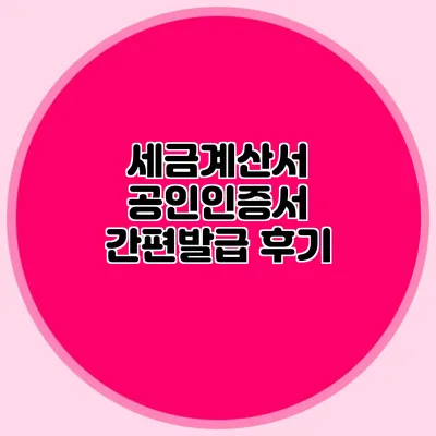 세금계산서 공인인증서 간편발급 후기