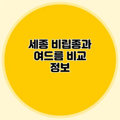 세종 비립종과 여드름 비교 정보