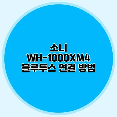 소니 WH-1000XM4 블루투스 연결 방법
