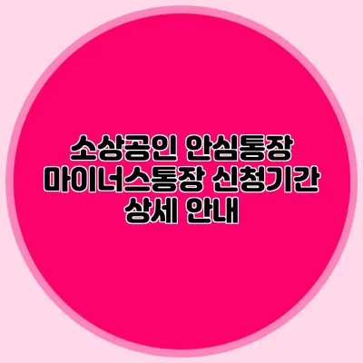 소상공인 안심통장 마이너스통장 신청기간 상세 안내