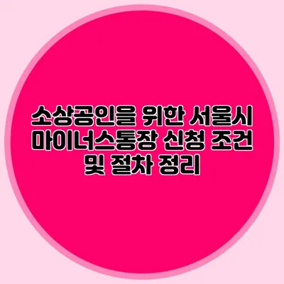 소상공인을 위한 서울시 마이너스통장 신청 조건 및 절차 정리