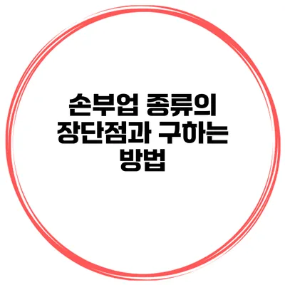손부업 종류의 장단점과 구하는 방법
