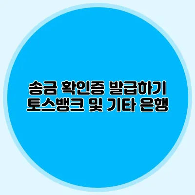 송금 확인증 발급하기 토스뱅크 및 기타 은행