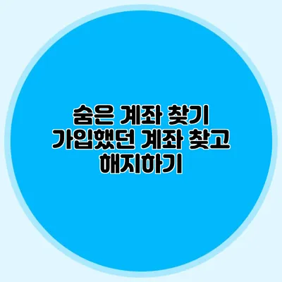 숨은 계좌 찾기 가입했던 계좌 찾고 해지하기