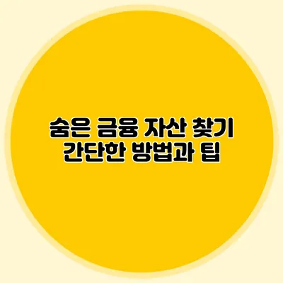 숨은 금융 자산 찾기 간단한 방법과 팁