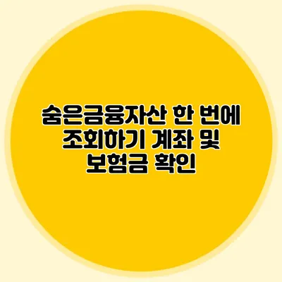 숨은금융자산 한 번에 조회하기 계좌 및 보험금 확인
