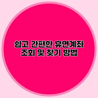 쉽고 간편한 휴면계좌 조회 및 찾기 방법