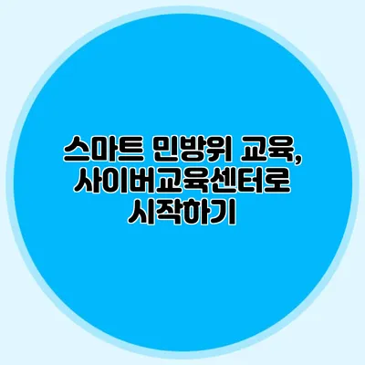 스마트 민방위 교육, 사이버교육센터로 시작하기