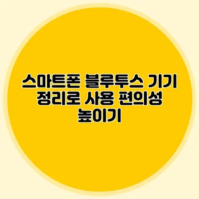 스마트폰 블루투스 기기 정리로 사용 편의성 높이기