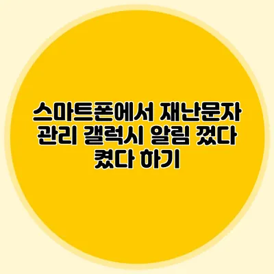 스마트폰에서 재난문자 관리 갤럭시 알림 껐다 켰다 하기