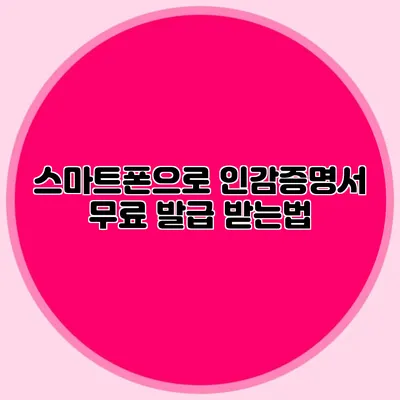 스마트폰으로 인감증명서 무료 발급 받는법