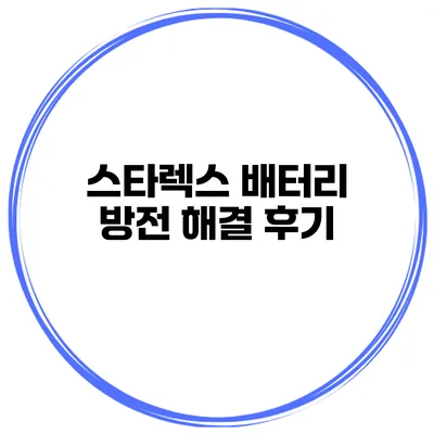 스타렉스 배터리 방전 해결 후기