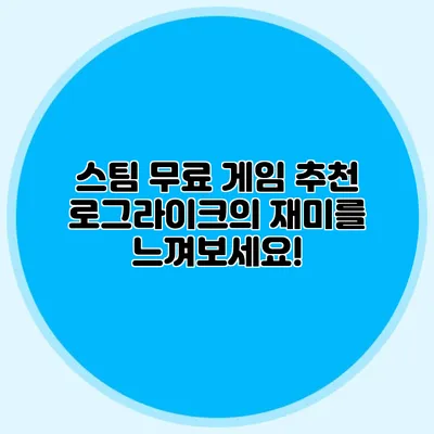 스팀 무료 게임 추천 로그라이크의 재미를 느껴보세요!