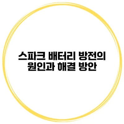 스파크 배터리 방전의 원인과 해결 방안