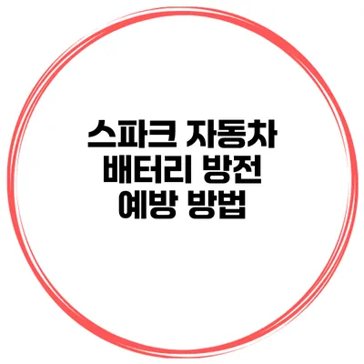 스파크 자동차 배터리 방전 예방 방법