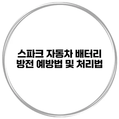 스파크 자동차 배터리 방전 예방법 및 처리법